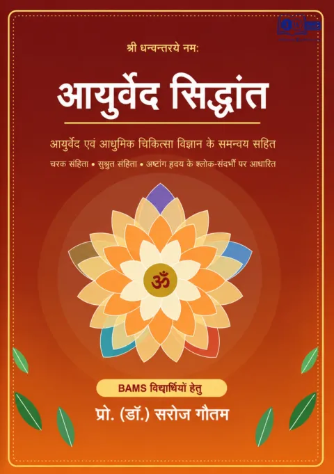 Cover of Ayurveda Siddhant